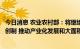 今日消息 农业农村部：将继续支持纳米农药科技研发和产品创制 推动产业化发展和大面积应用