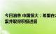 今日消息 中国恒大：希望在2022年内尽快公布具体重组方案并取得积极进展