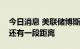 今日消息 美联储博斯蒂克：美国经济离衰退还有一段距离