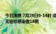 今日消息 7月28日0-14时 成都新增本土确诊病例5例 本土无症状感染者18例