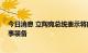 今日消息 立陶宛总统表示将向乌克兰提供10辆装甲车等军事装备