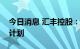 今日消息 汇丰控股：已完成最新的股份回购计划