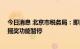 今日消息 北京市税务局：即日起至8月8日支付宝微信发票摇奖功能暂停