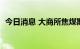 今日消息 大商所焦煤期货主力合约大涨6%