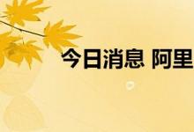 今日消息 阿里巴巴美股跌近10%