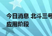 今日消息 北斗三号短报文通信服务进入大众应用阶段