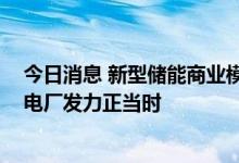 今日消息 新型储能商业模式加速落地 用电负荷高峰期虚拟电厂发力正当时