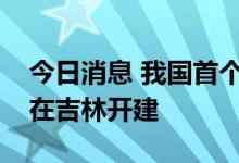 今日消息 我国首个千万千瓦级抽水蓄能基地在吉林开建