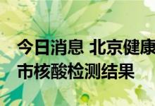 今日消息 北京健康宝增加新功能 可查询外省市核酸检测结果