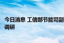 今日消息 工信部节能司副司长丁志军一行赴碧水源开展专题调研