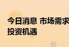 今日消息 市场需求旺盛 疆煤市场迎来新一轮投资机遇