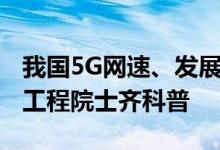 我国5G网速、发展没4G快信通院院长、中国工程院士齐科普