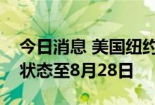 今日消息 美国纽约州宣布进入猴痘卫生紧急状态至8月28日