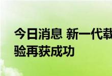 今日消息 新一代载人运载火箭三级发动机试验再获成功