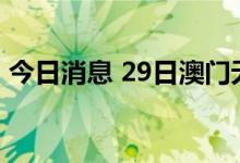 今日消息 29日澳门无新增核酸检测阳性病例