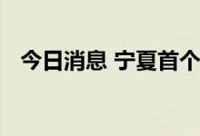 今日消息 宁夏首个千亿立方米大气田诞生