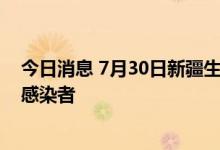 今日消息 7月30日新疆生产建设兵团第四师新增4例无症状感染者