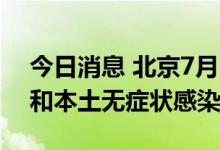 今日消息 北京7月29日无新增本土确诊病例和本土无症状感染者