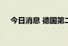 今日消息 德国第二季度经济环比零增长