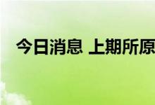 今日消息 上期所原油期货夜盘收涨2.13%