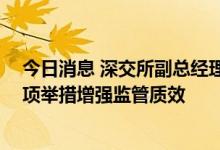 今日消息 深交所副总经理唐瑞：加大力度推进企业培育 多项举措增强监管质效