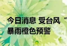 今日消息 受台风“桑达”影响 浙江多地发布暴雨橙色预警