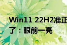 Win11 22H2准正式版上新！桌面右键变样了：眼前一亮