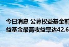 今日消息 公募权益基金前7月平均收益率为-8.76%  主动权益基金最高收益率达42.63%