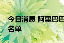 今日消息 阿里巴巴等被列入“预摘牌”风险名单