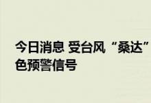 今日消息 受台风“桑达”影响 浙江海盐、平湖发布暴雨橙色预警信号