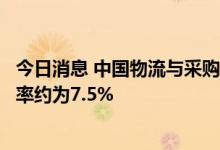 今日消息 中国物流与采购联合会：目前全国数字化采购渗透率约为7.5%