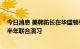 今日消息 美韩防长在华盛顿举行会谈 双方商定扩大实施下半年联合演习