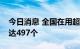 今日消息 全国在用超大型、大型数据中心已达497个