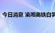 今日消息 渝湘高铁白笋溪双线大桥全部贯通