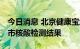 今日消息 北京健康宝增加新功能 可查询外省市核酸检测结果