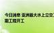 今日消息 亚洲最大水上立交工程整体扩建 淮河入海水道二期工程开工