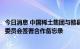 今日消息 中国稀土集团与赣县区人民政府、赣州高新区管理委员会签署合作备忘录