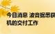 今日消息 波音据悉获批重启波音787梦想客机的交付工作