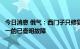 今日消息 俄气：西门子只修复了“北溪”涡轮机不到四分之一的已查明故障