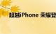 超越iPhone 荣耀登顶国内手机出货量