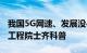 我国5G网速、发展没4G快信通院院长、中国工程院士齐科普