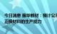 今日消息 振华新材：预计公司在2025年具备年产约18万吨正极材料的生产能力