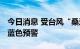 今日消息 受台风“桑达”影响 上海发布暴雨蓝色预警