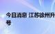 今日消息 江苏徐州升级发布暴雨红色预警信号