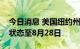 今日消息 美国纽约州宣布进入猴痘卫生紧急状态至8月28日