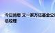 今日消息 又一家万亿基金公司“换帅” 徐勇新任招商基金总经理