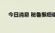 今日消息 秘鲁猴痘确诊病例升至269例