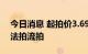 今日消息 起拍价3.69亿 东兴证券4253万股法拍流拍