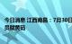 今日消息 江西南昌：7月30日起对48小时内未做核酸检测人员赋黄码