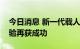 今日消息 新一代载人运载火箭三级发动机试验再获成功